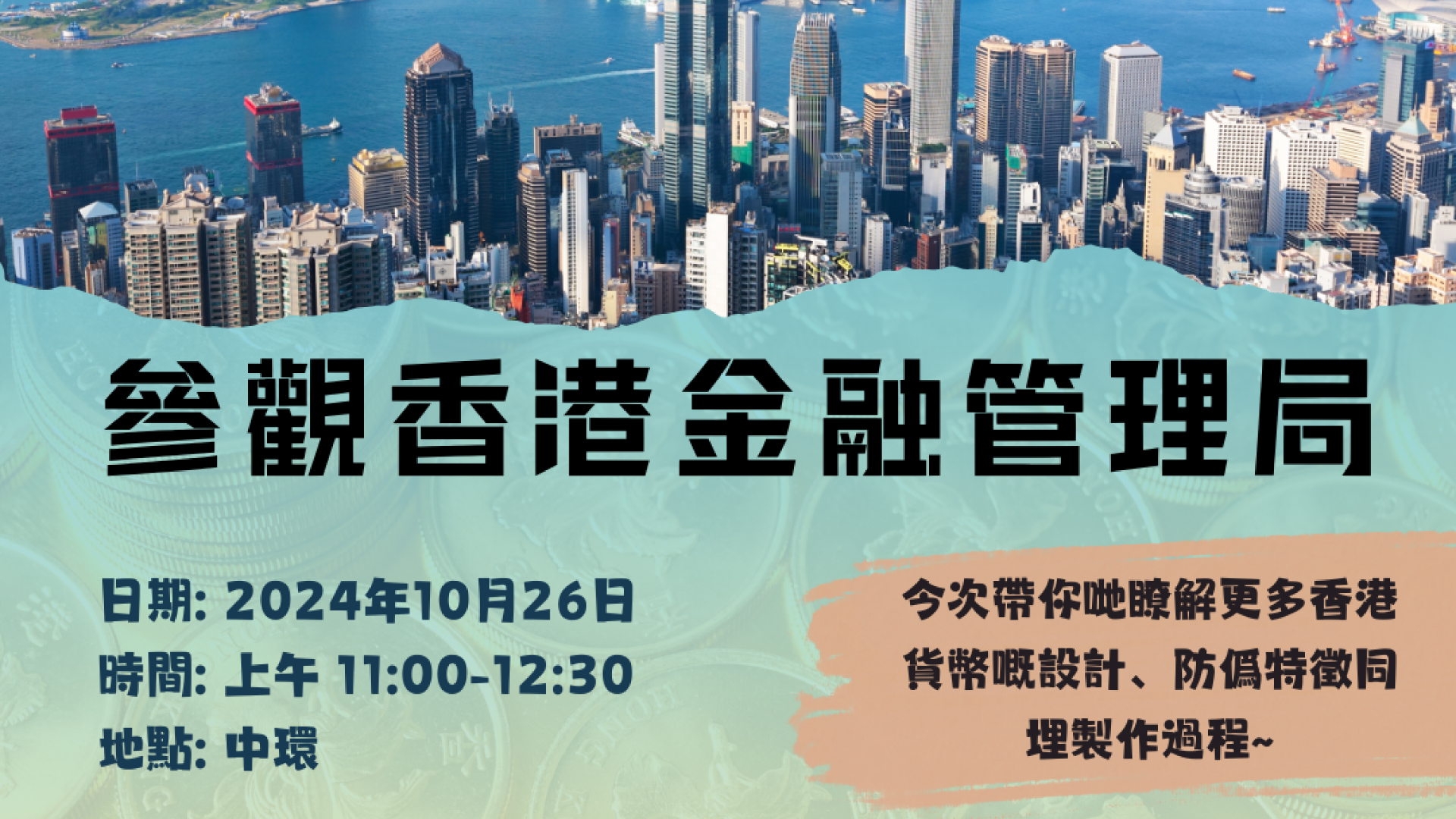 參觀香港金融管理局| 共創明「Teen」校友會