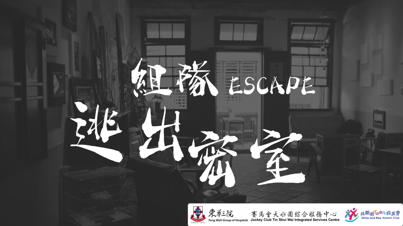 組隊逃出密室 | 共創明「Teen」校友會