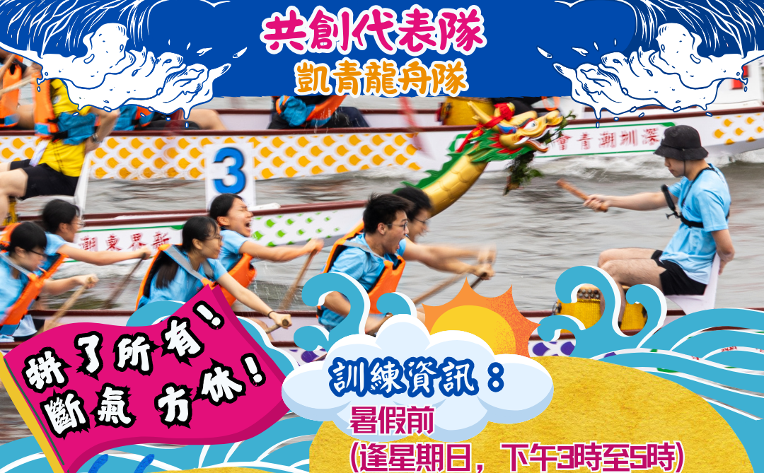 Activities 6 龍舟隊
