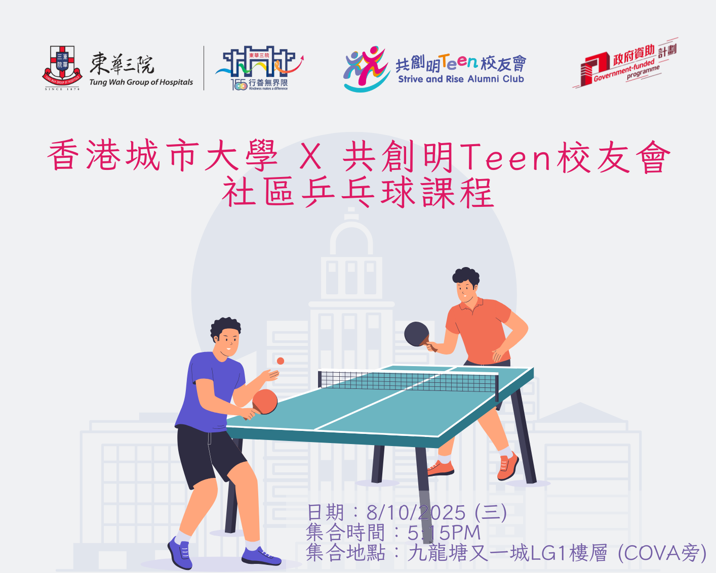 校友会活动 7 CItyU Community Table Tennis Class