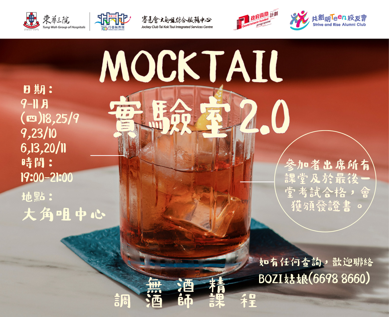 校友会活动 3 Mocktail 實驗室 2