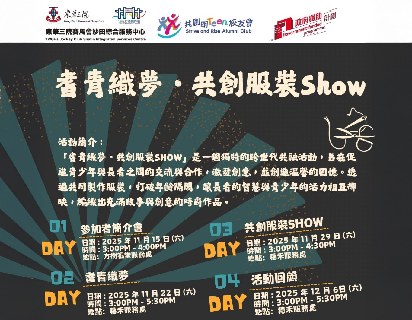 耆青織夢．共創服裝Show