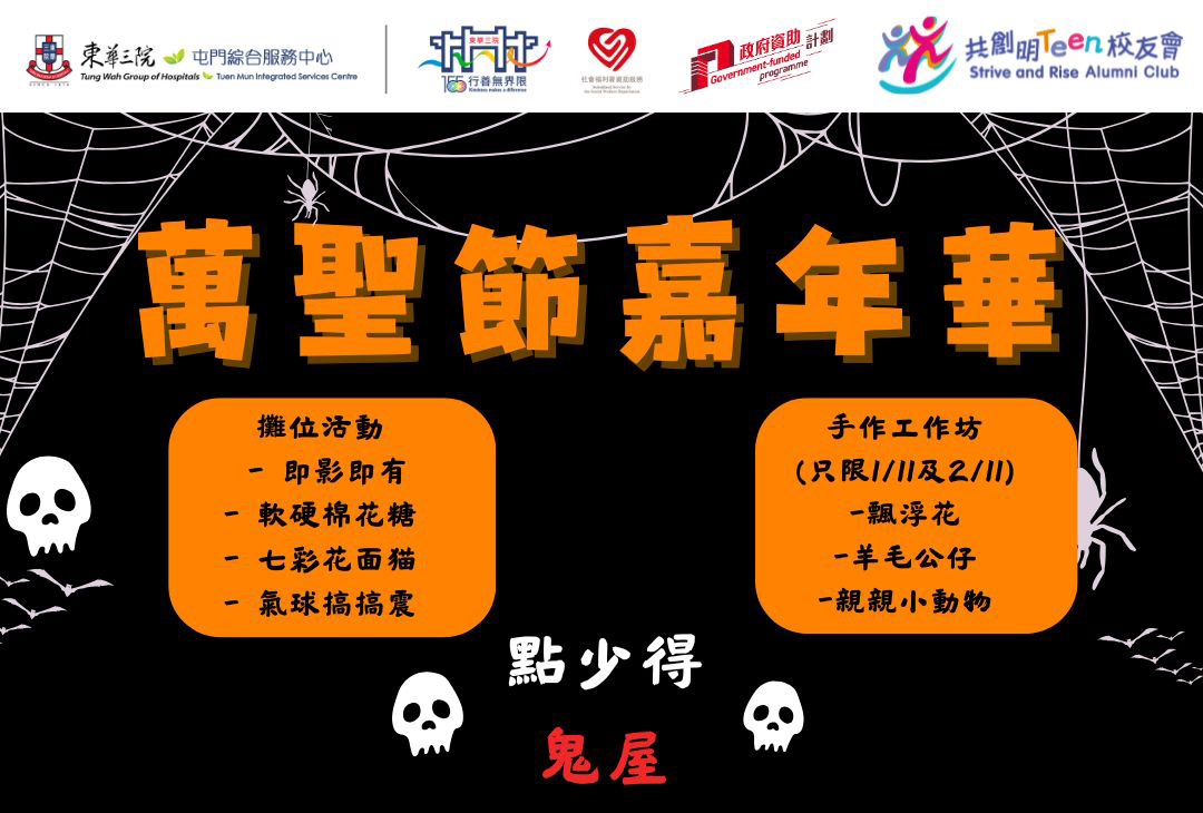 校友會活動 2 萬聖節嘉年華