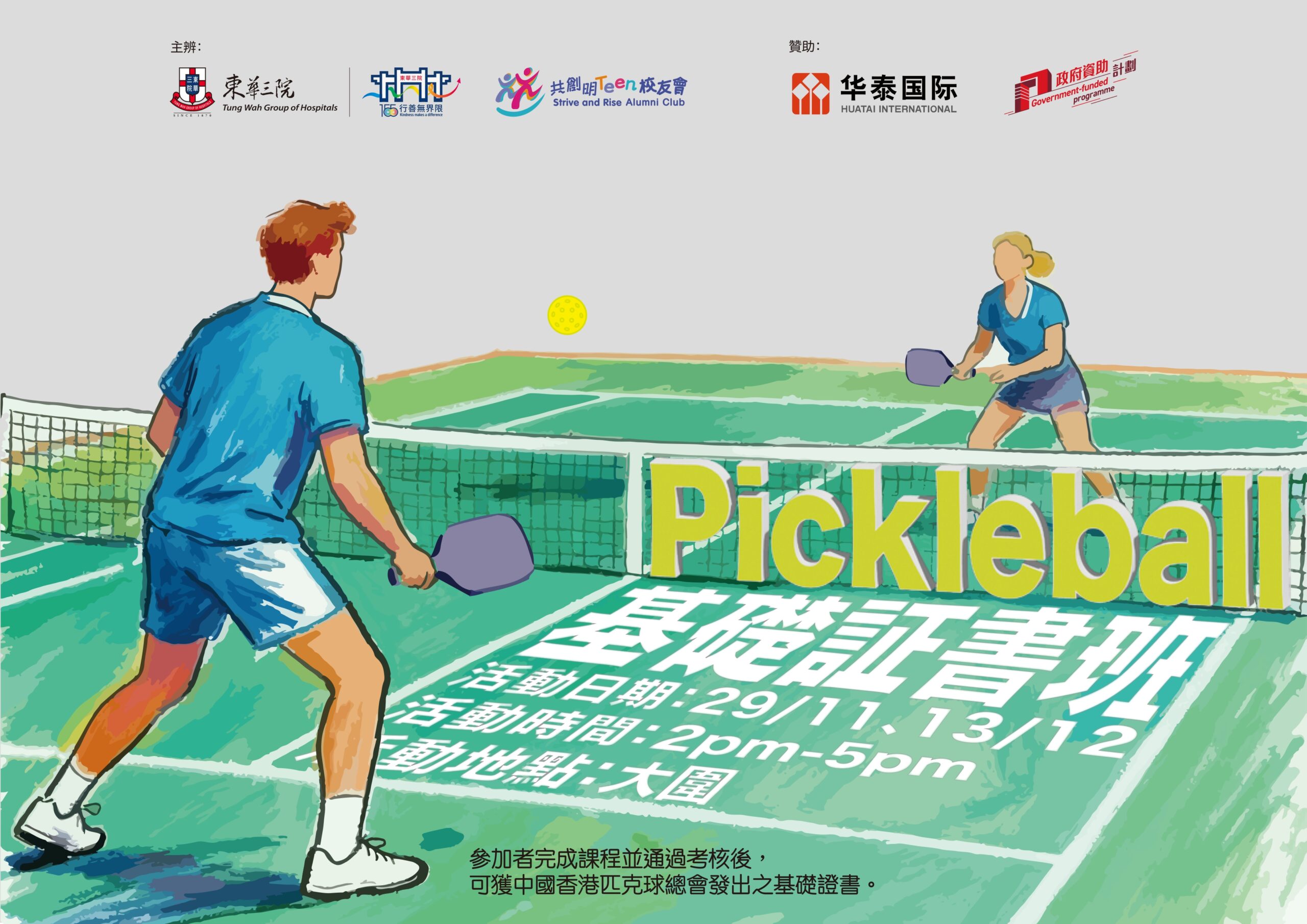校友会活动 3 PICKLEBALL1 page 0001 scaled