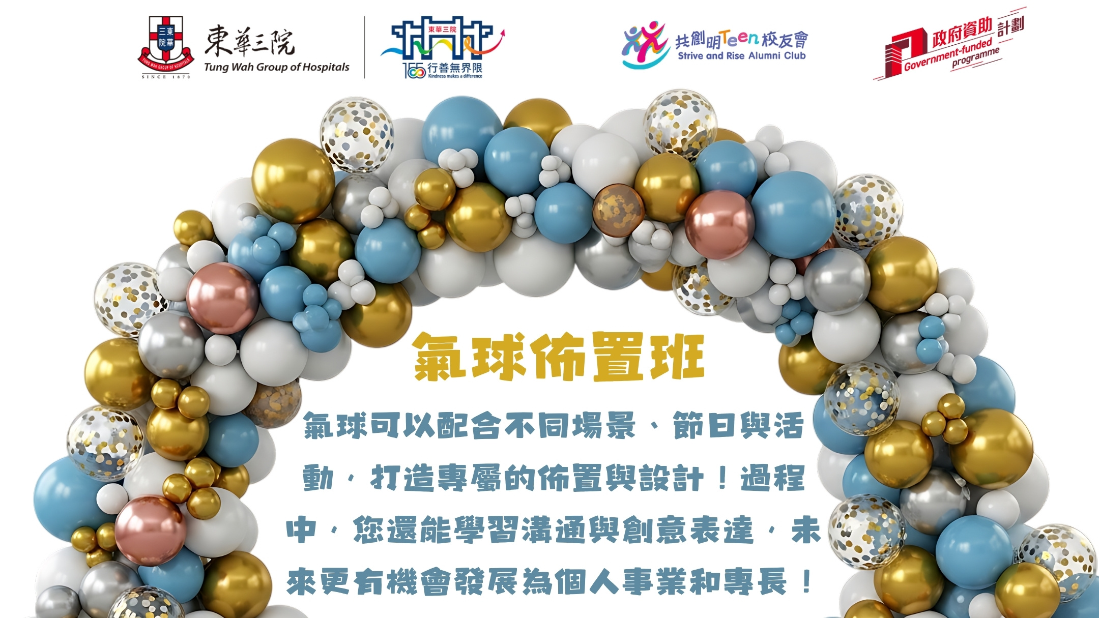 氣球可以配合不同場景、節日與活動，打造專屬的佈置與設計！過程中，您還能學習溝通與創意表達，未來更有機會發展為個人事業和專長！