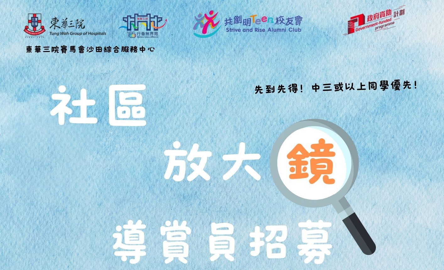 社區放大鏡導賞員招募