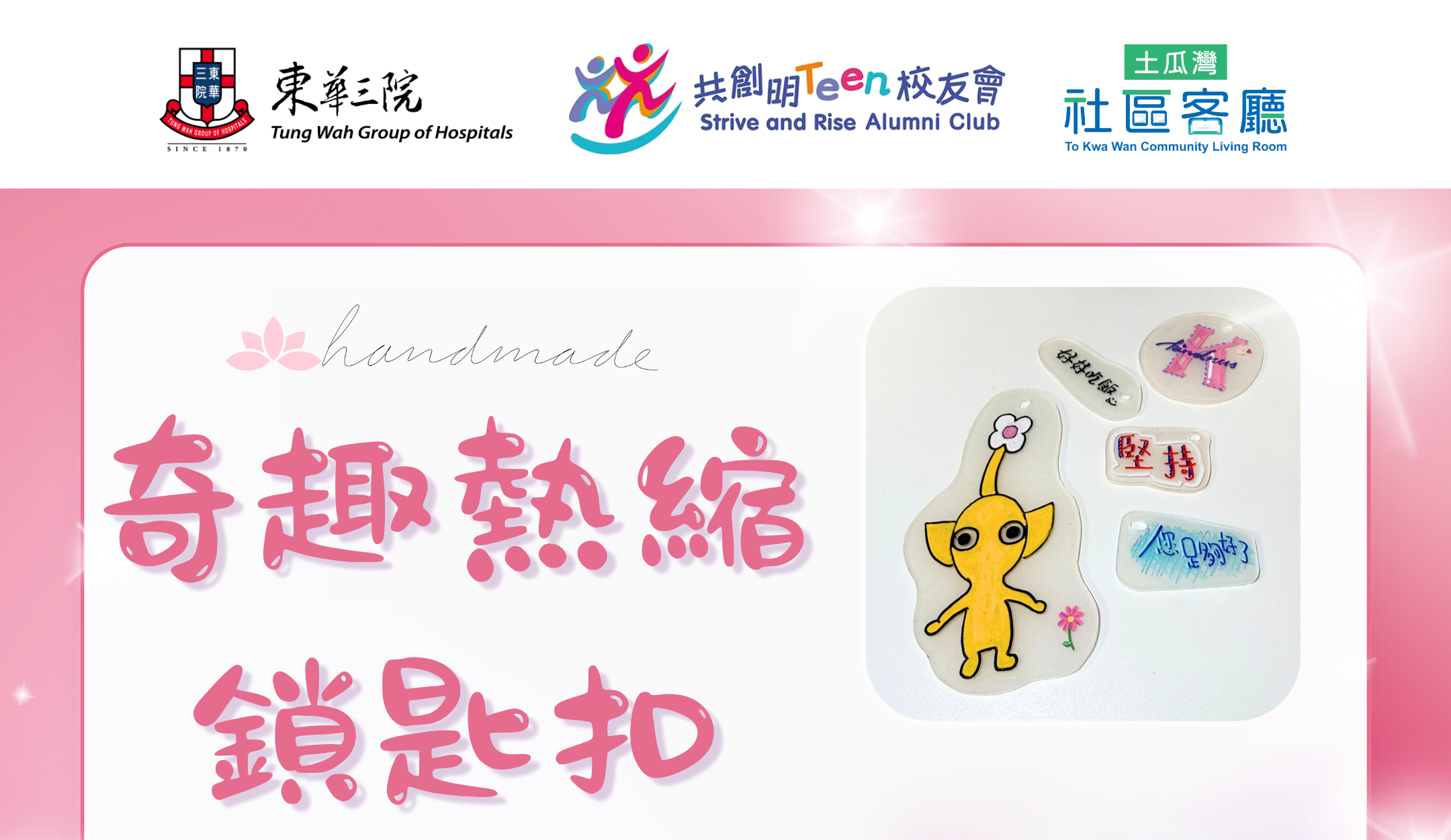 奇趣熱縮鎖匙扣
