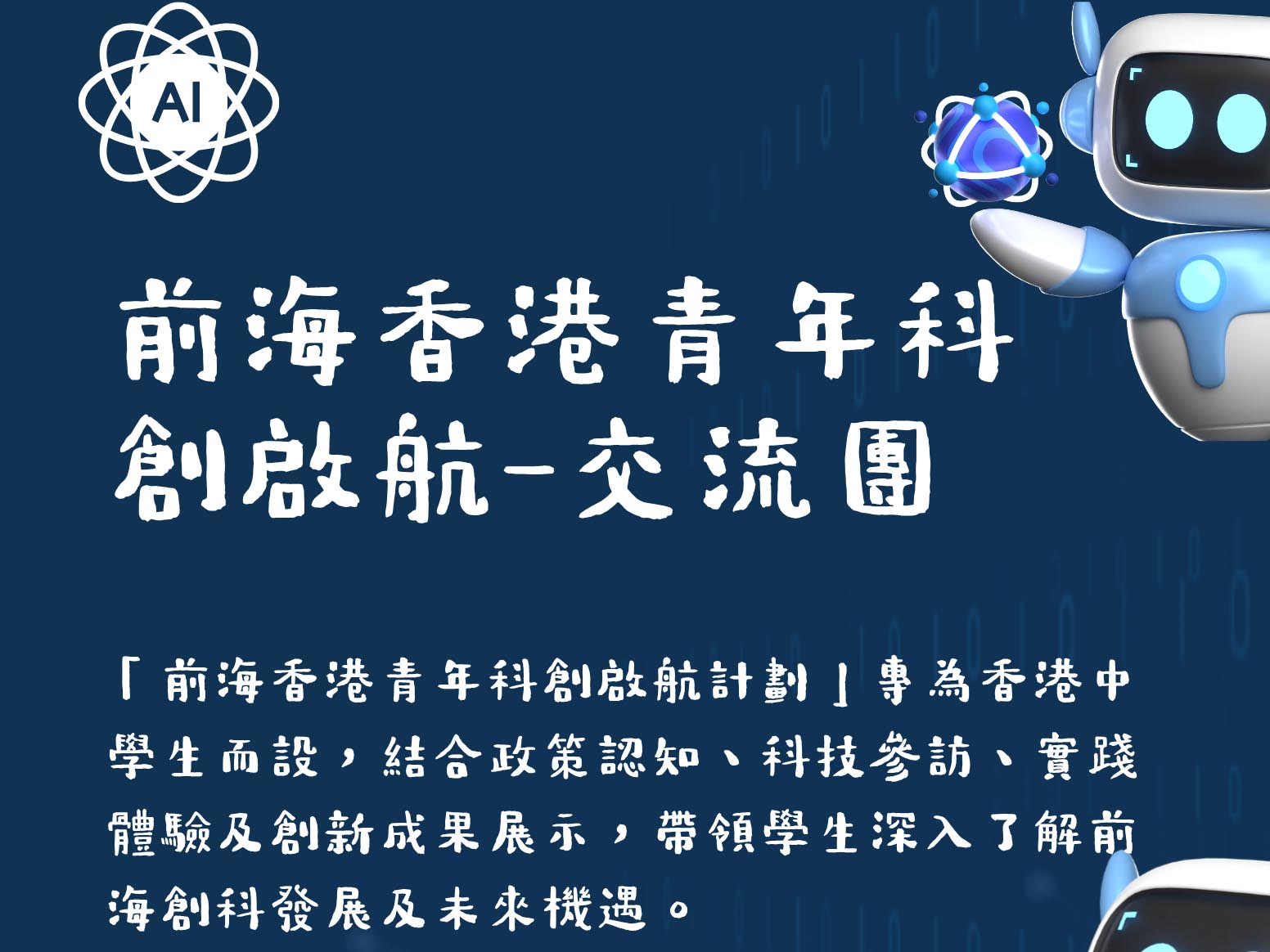 Activities 1 前海香港青年科創啟航交流團