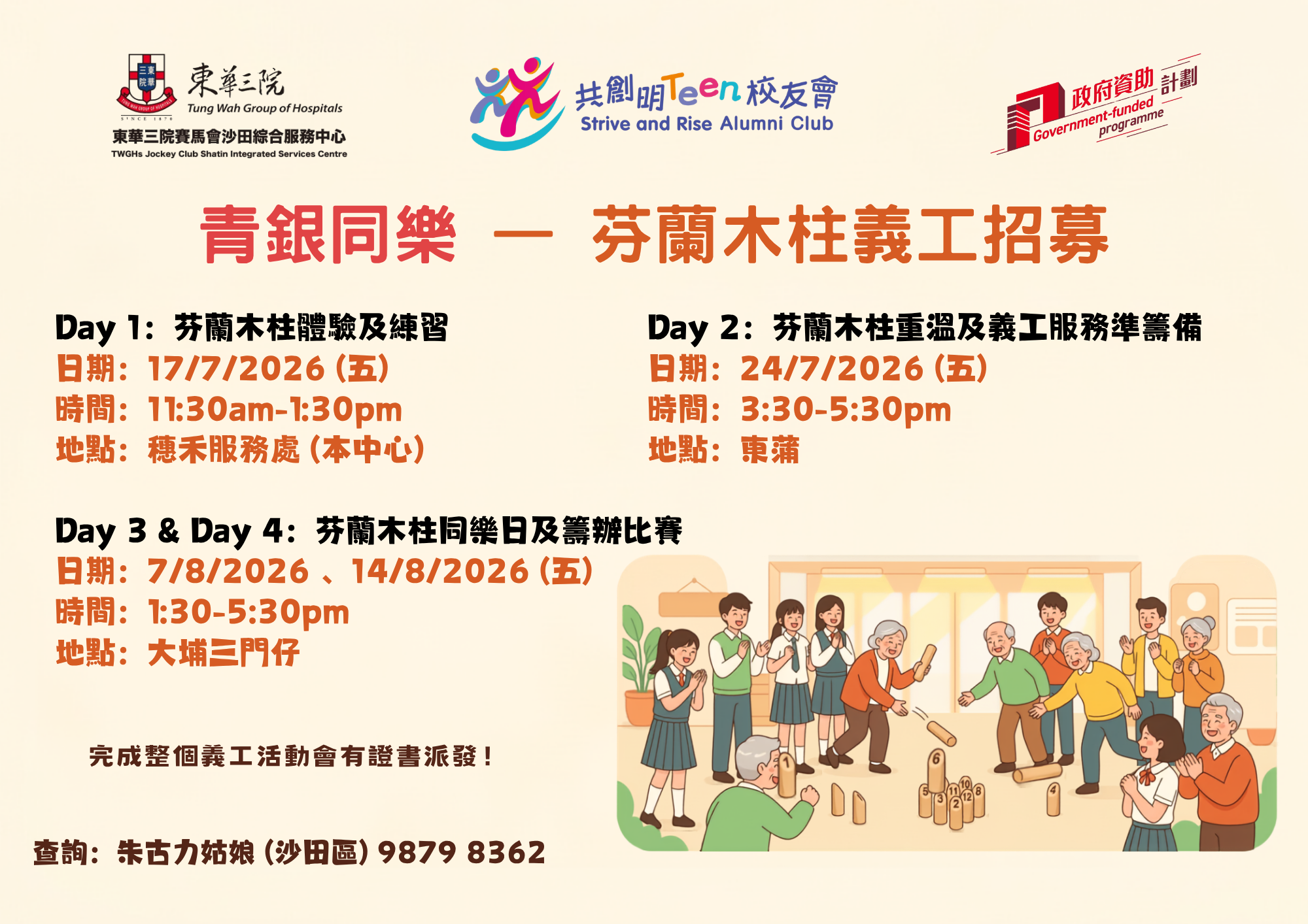 青銀同樂 — 芬蘭木柱義工招募