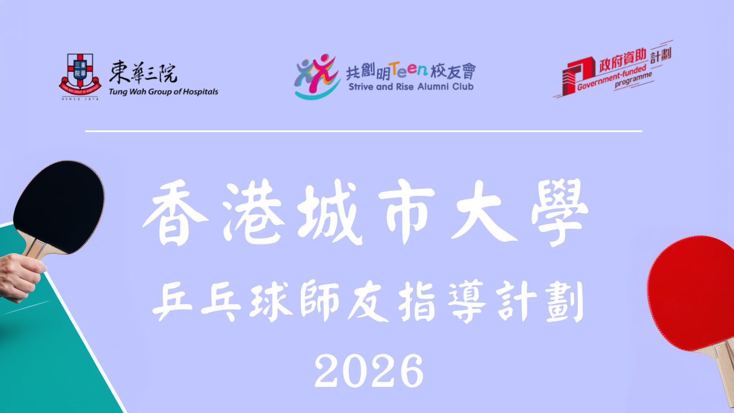 香港城市大學 乒乓球師友指導計劃2026