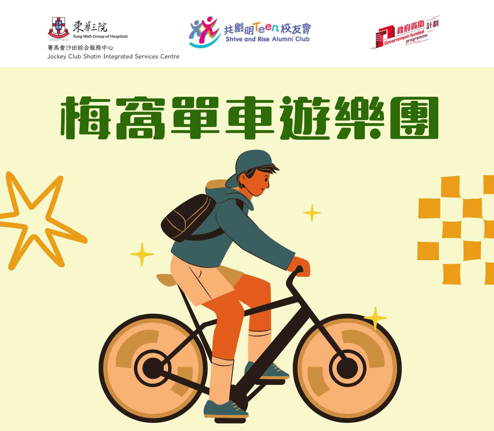梅窩單車遊樂團
