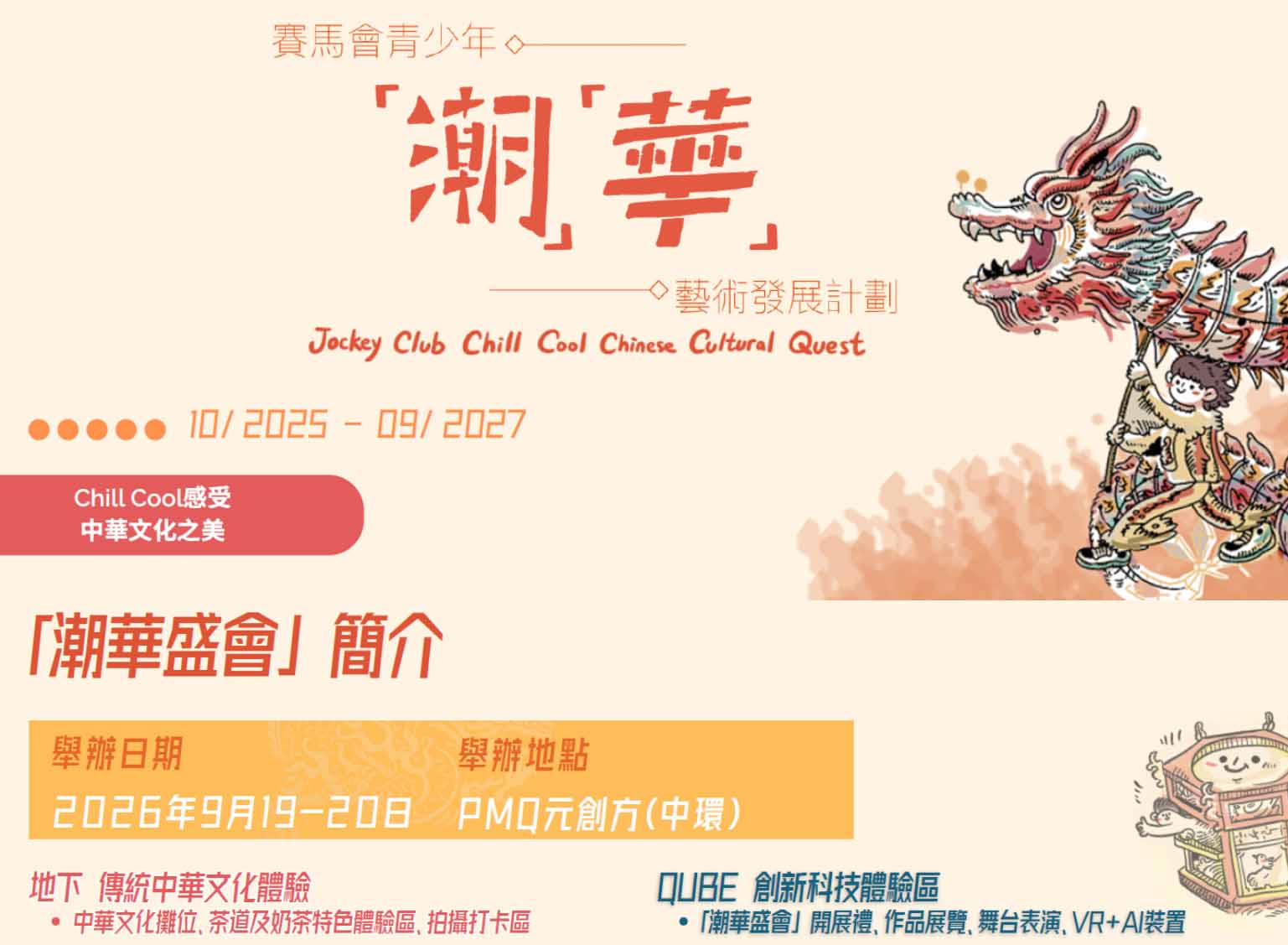 潮華盛會 19 20092026